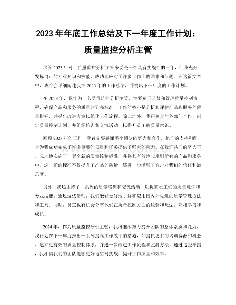 2023年年底工作总结及下一年度工作计划：质量监控分析主管.docx_第1页