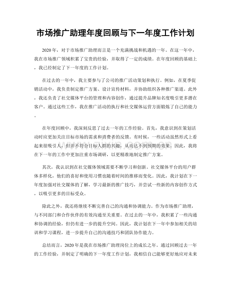 市场推广助理年度回顾与下一年度工作计划.docx_第1页