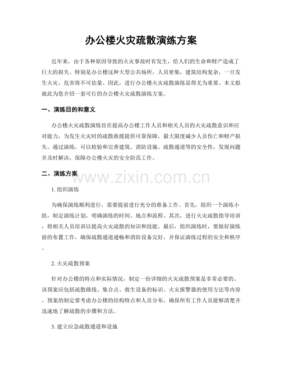 办公楼火灾疏散演练方案.docx_第1页