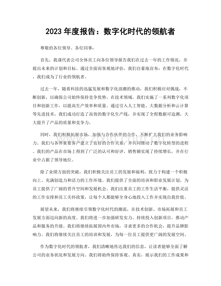 2023年度报告：数字化时代的领航者.docx_第1页