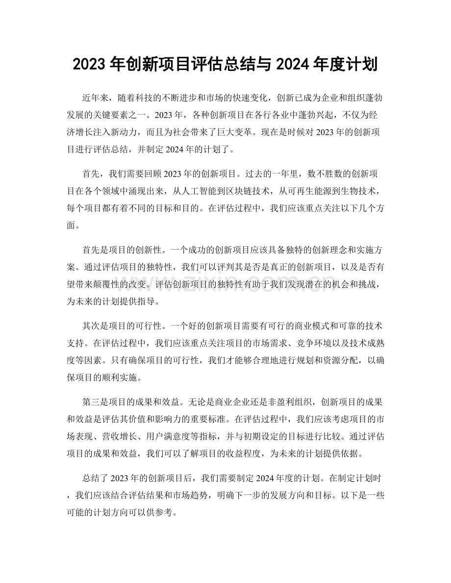 2023年创新项目评估总结与2024年度计划.docx_第1页