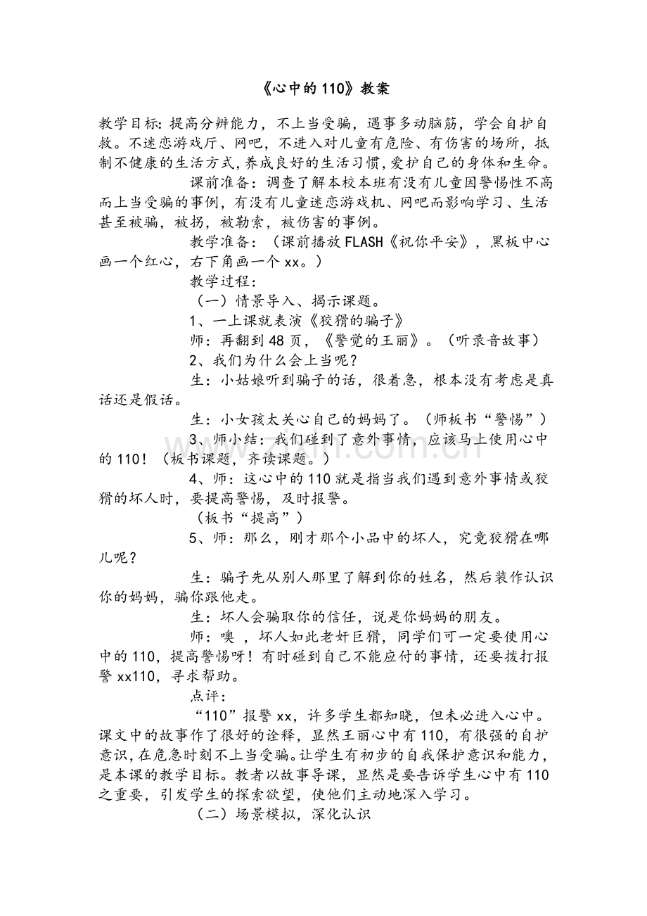 心中的110(三年级思品).doc_第1页