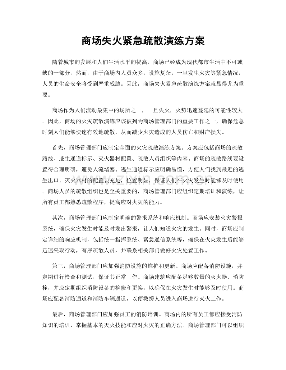 商场失火紧急疏散演练方案.docx_第1页