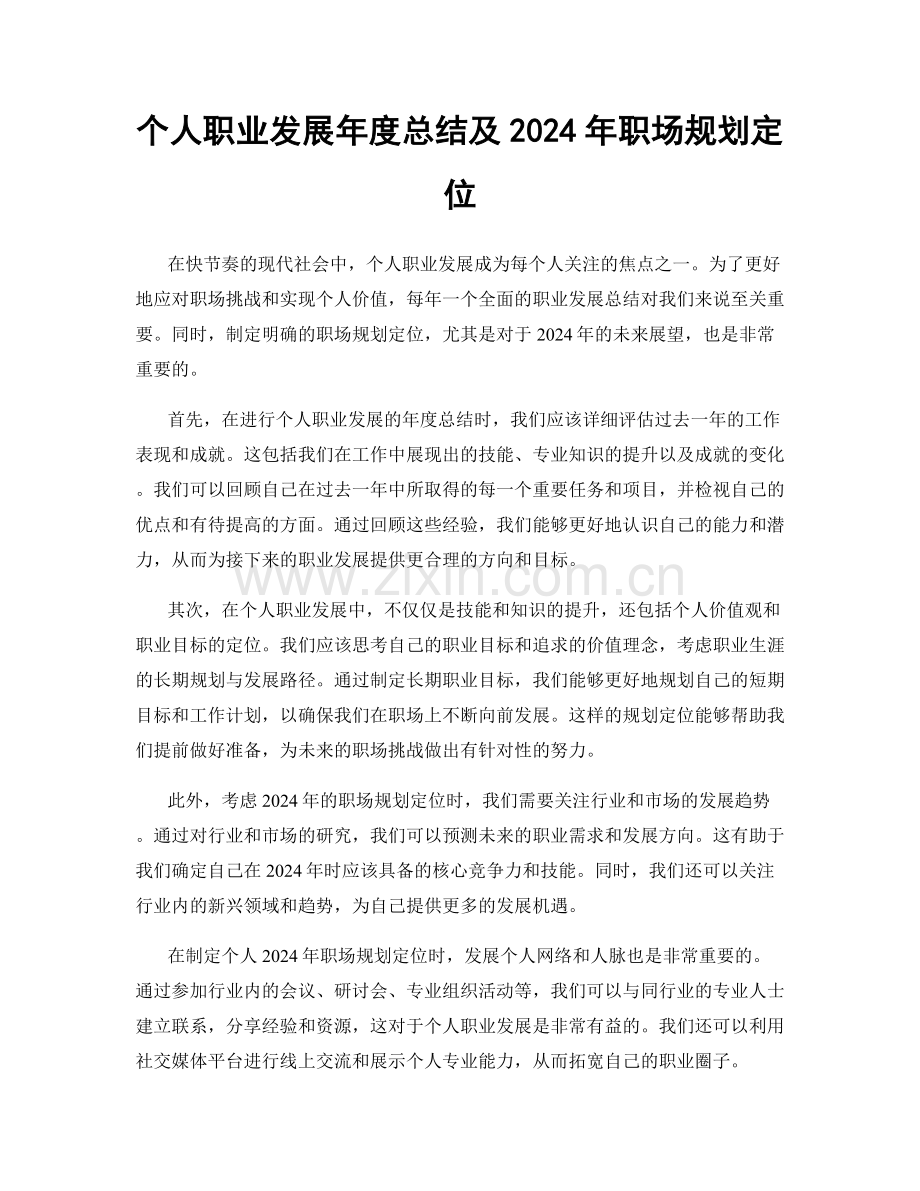 个人职业发展年度总结及2024年职场规划定位.docx_第1页