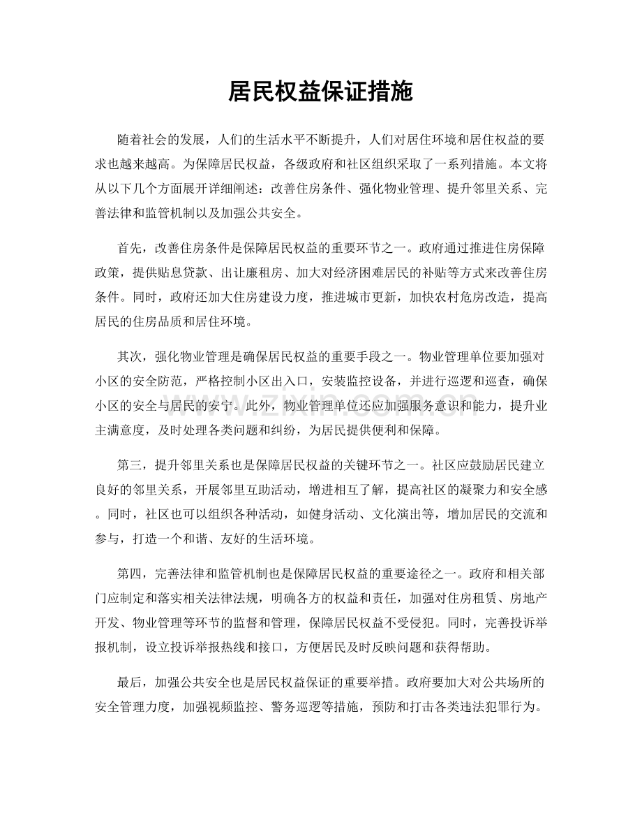 居民权益保证措施.docx_第1页