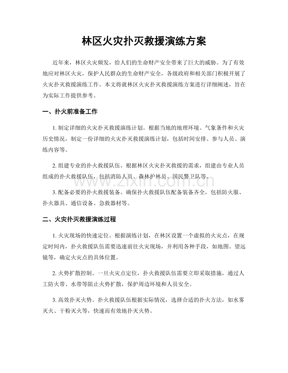 林区火灾扑灭救援演练方案.docx_第1页