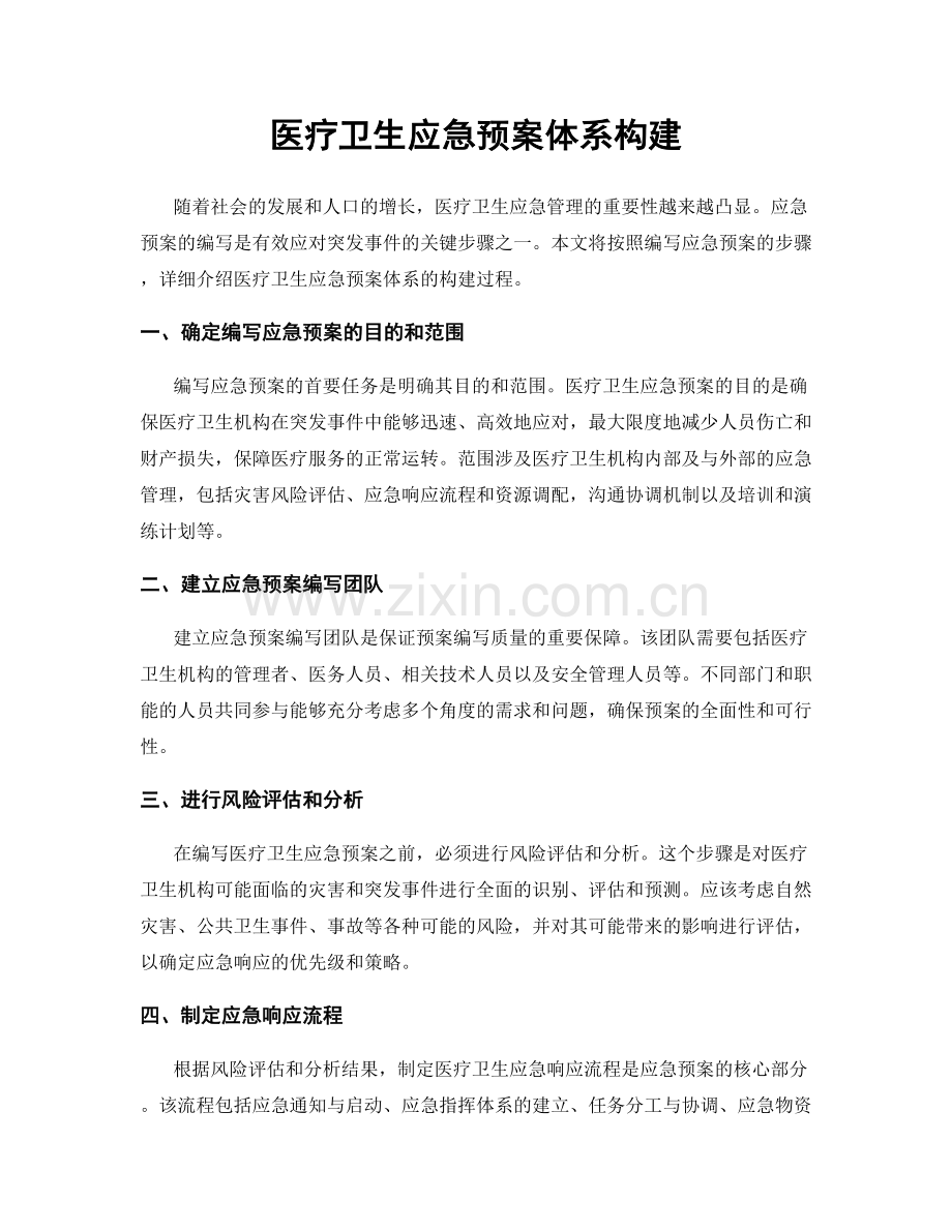 医疗卫生应急预案体系构建.docx_第1页