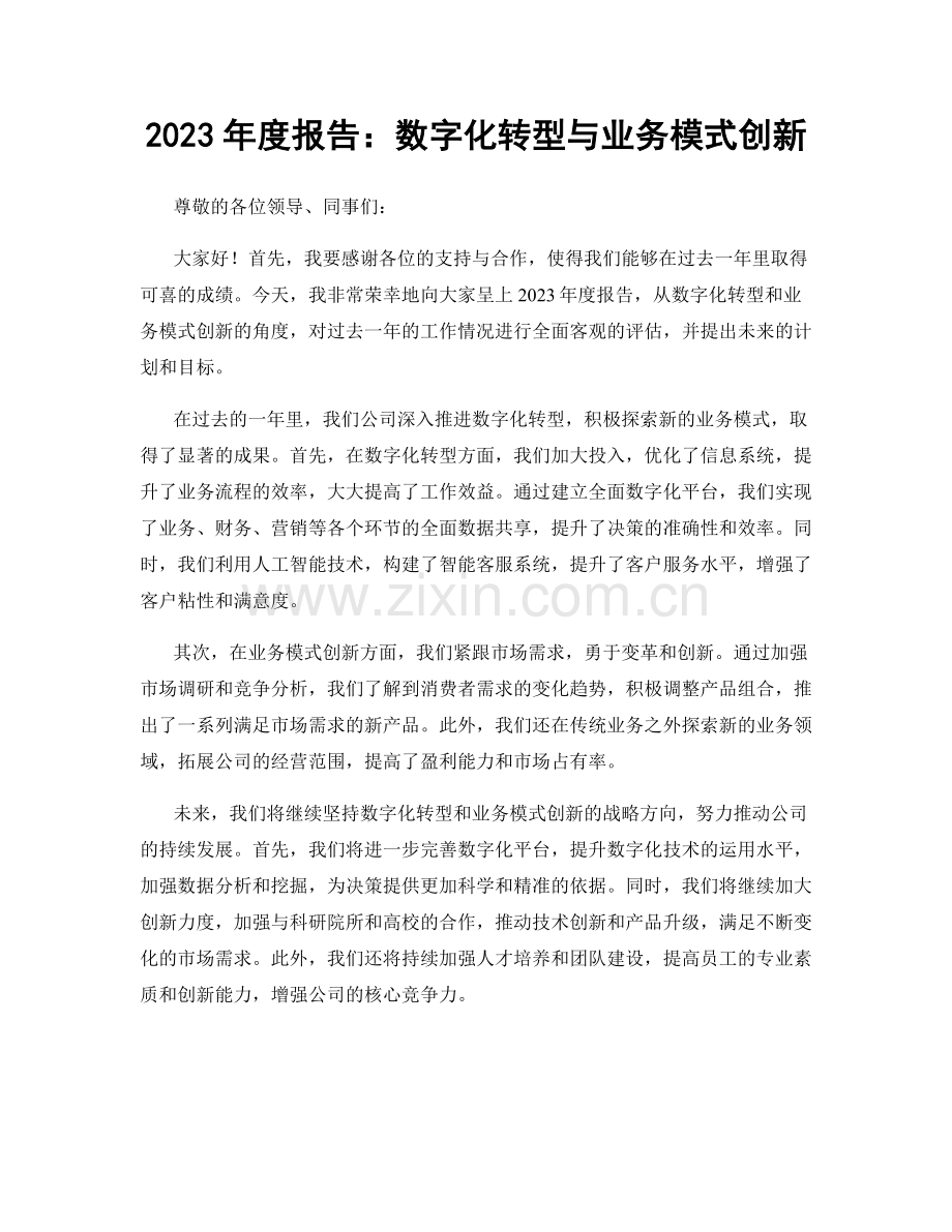 2023年度报告：数字化转型与业务模式创新.docx_第1页