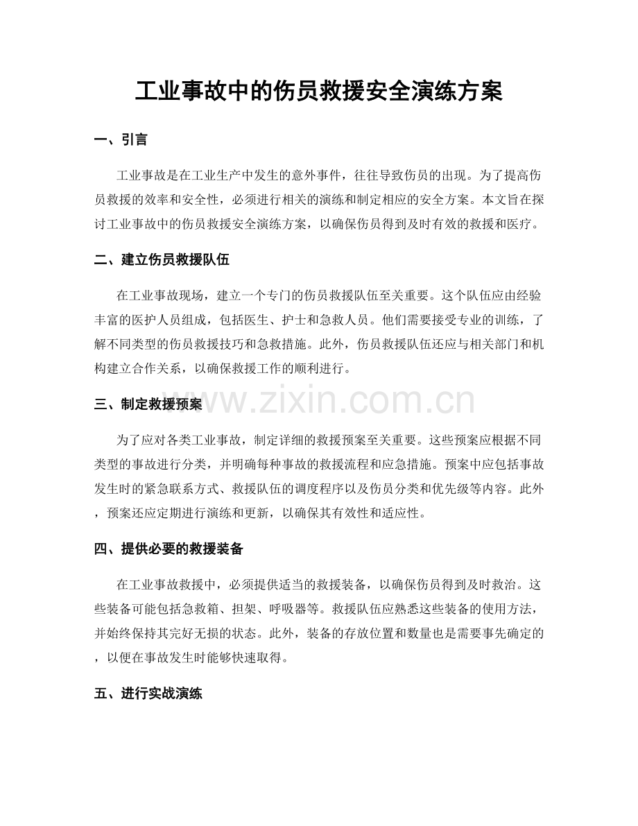 工业事故中的伤员救援安全演练方案.docx_第1页