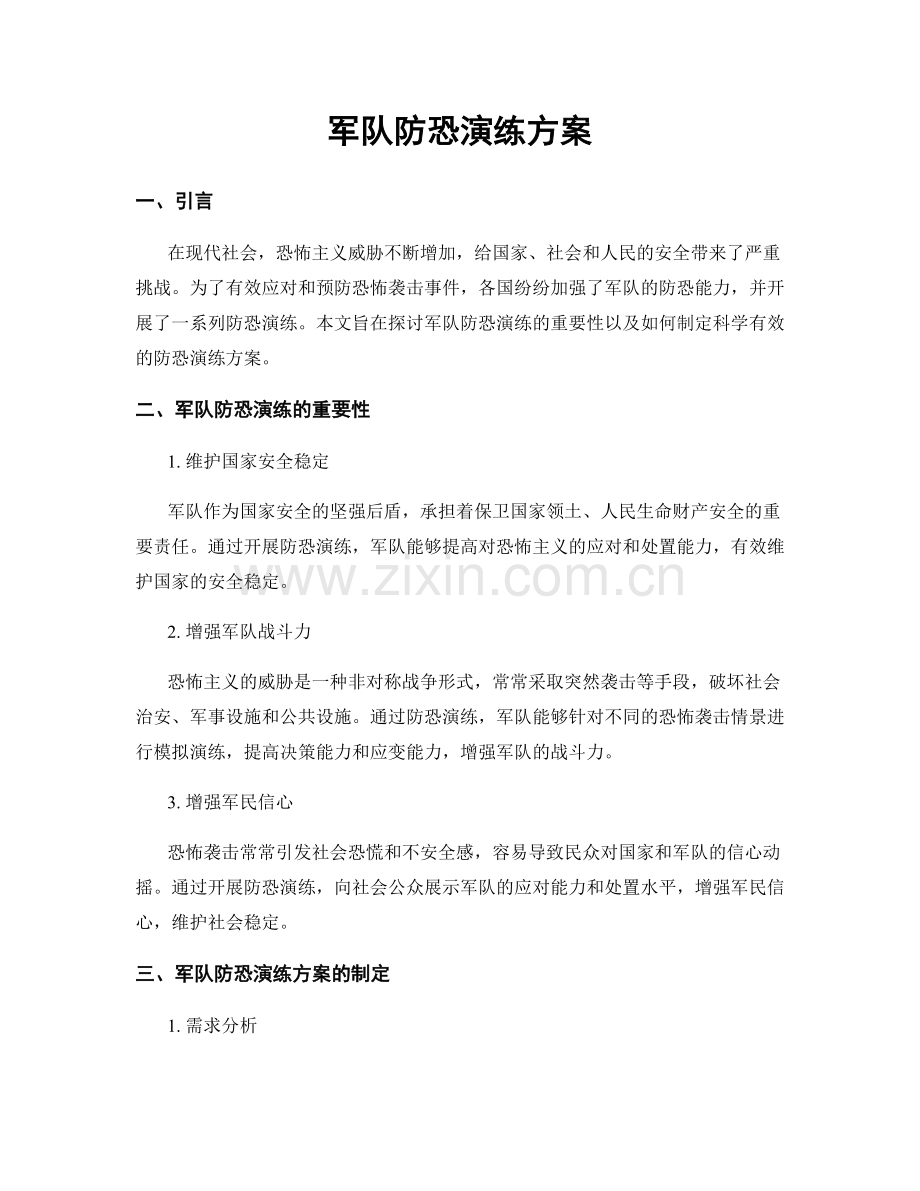 军队防恐演练方案.docx_第1页