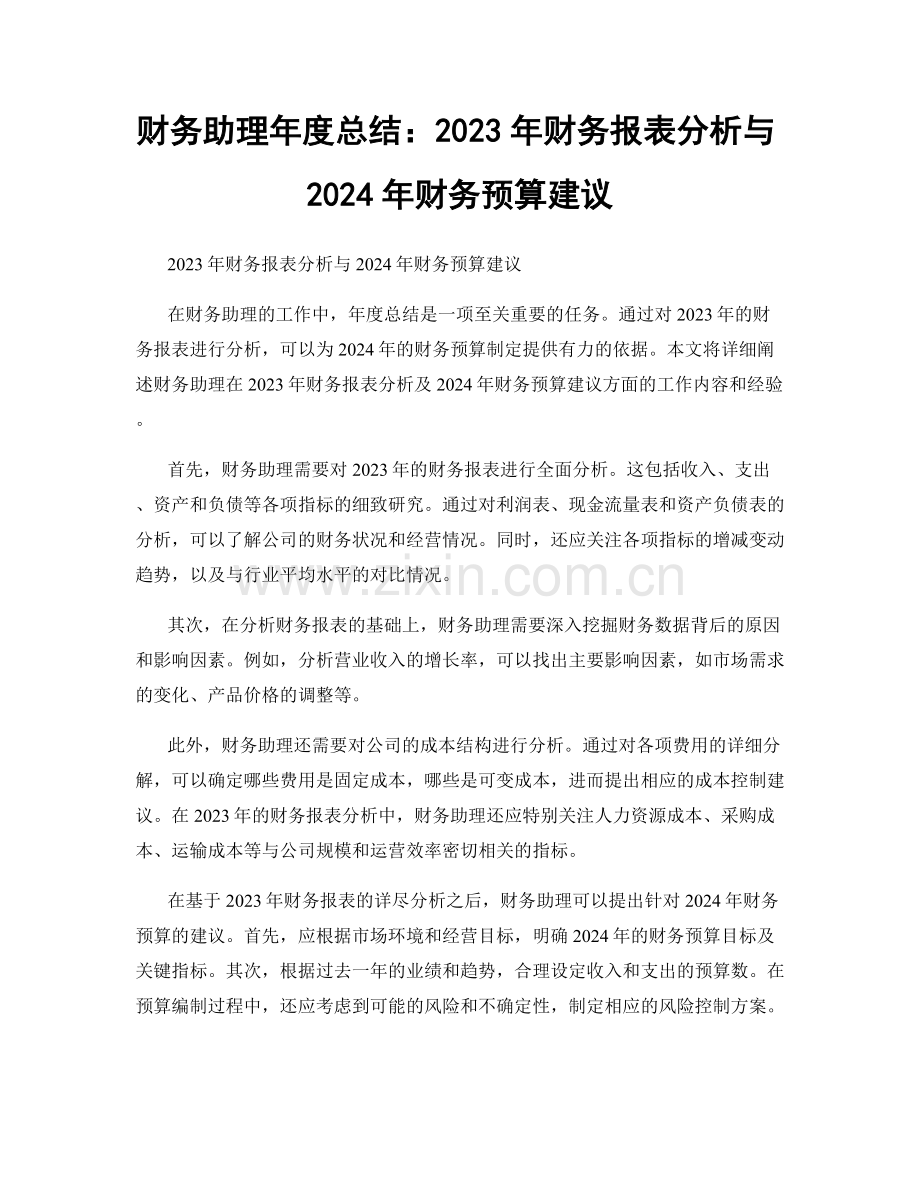 财务助理年度总结：2023年财务报表分析与2024年财务预算建议.docx_第1页