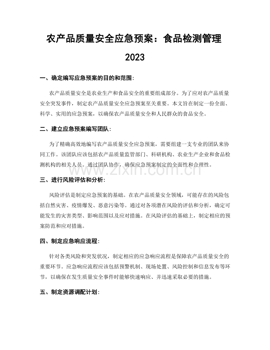 农产品质量安全应急预案：食品检测管理2023.docx_第1页