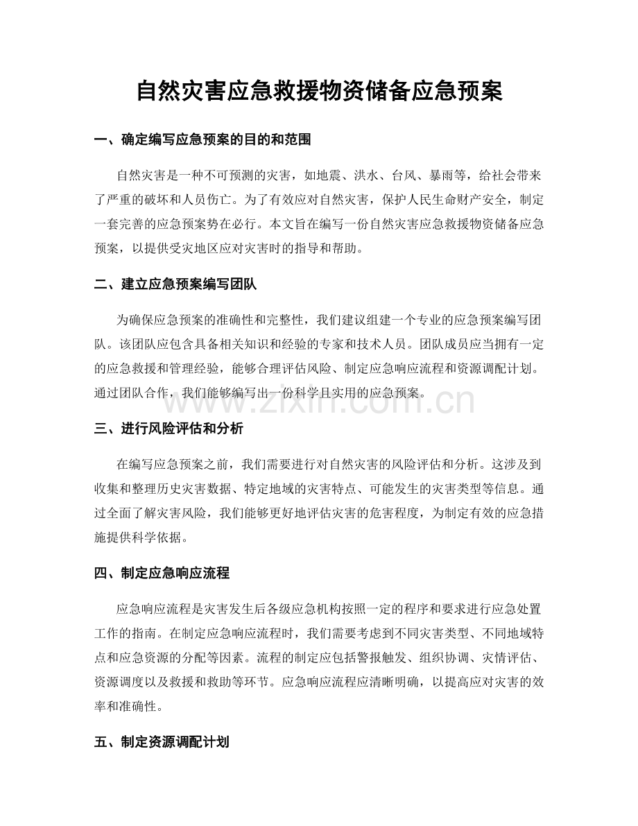 自然灾害应急救援物资储备应急预案.docx_第1页