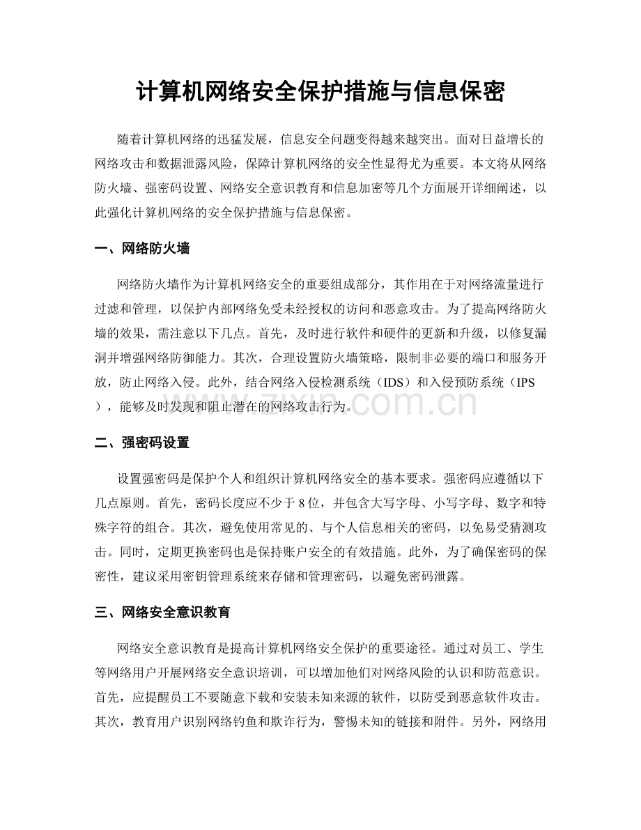 计算机网络安全保护措施与信息保密.docx_第1页