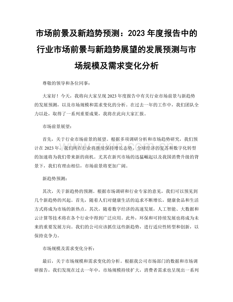 市场前景及新趋势预测：2023年度报告中的行业市场前景与新趋势展望的发展预测与市场规模及需求变化分析.docx_第1页