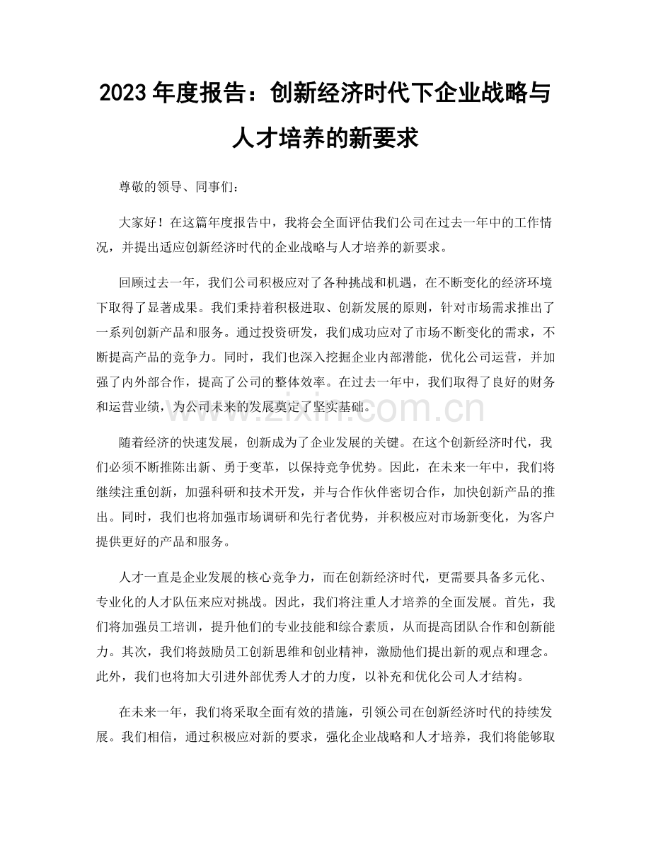 2023年度报告：创新经济时代下企业战略与人才培养的新要求.docx_第1页