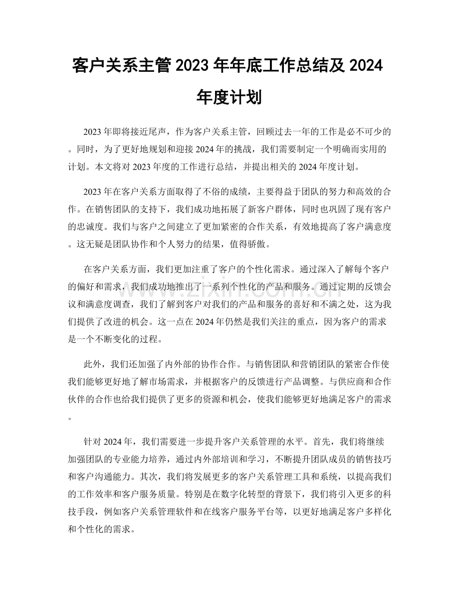 客户关系主管2023年年底工作总结及2024年度计划.docx_第1页