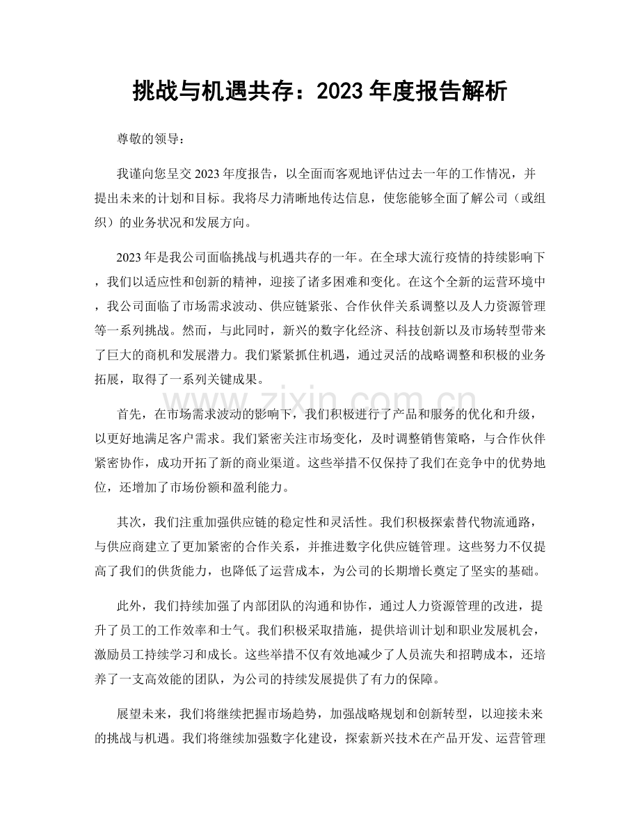 挑战与机遇共存：2023年度报告解析.docx_第1页