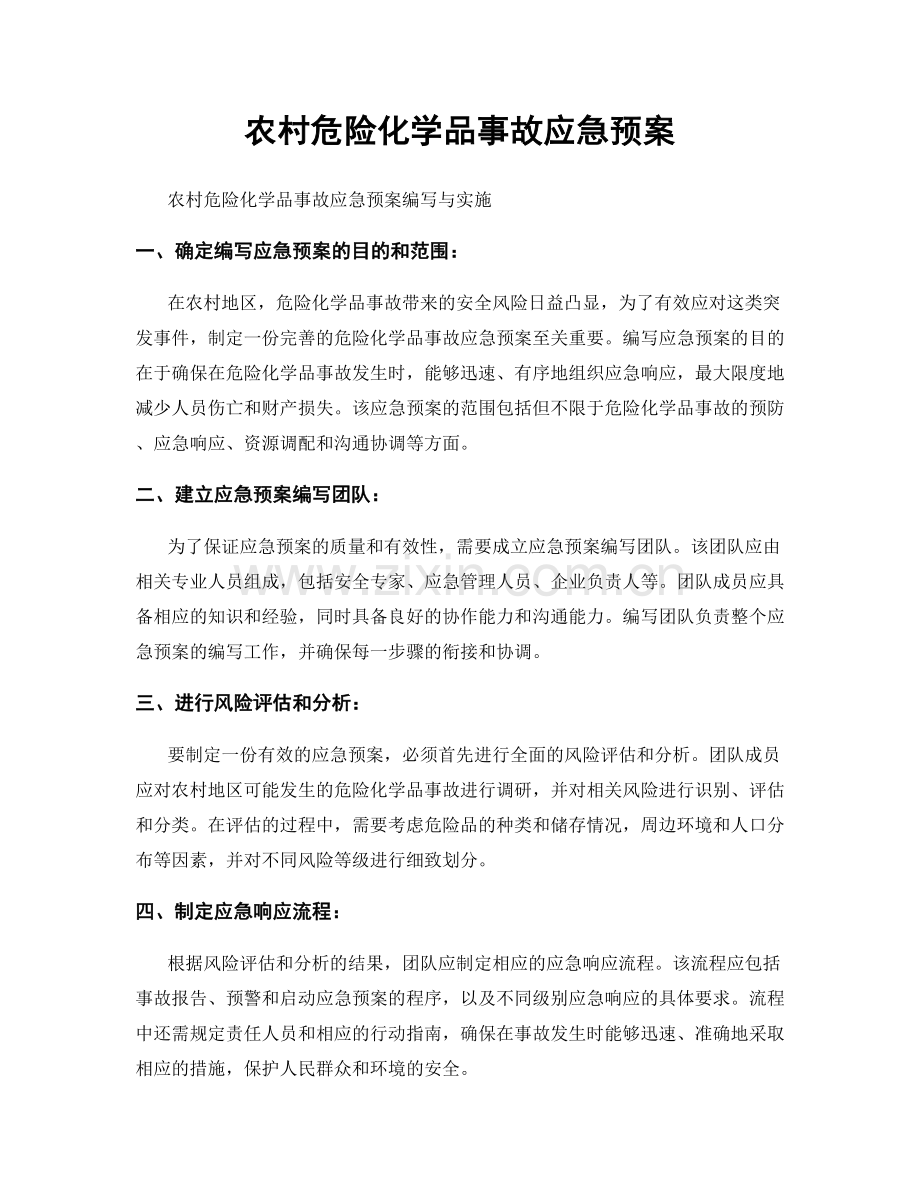 农村危险化学品事故应急预案.docx_第1页