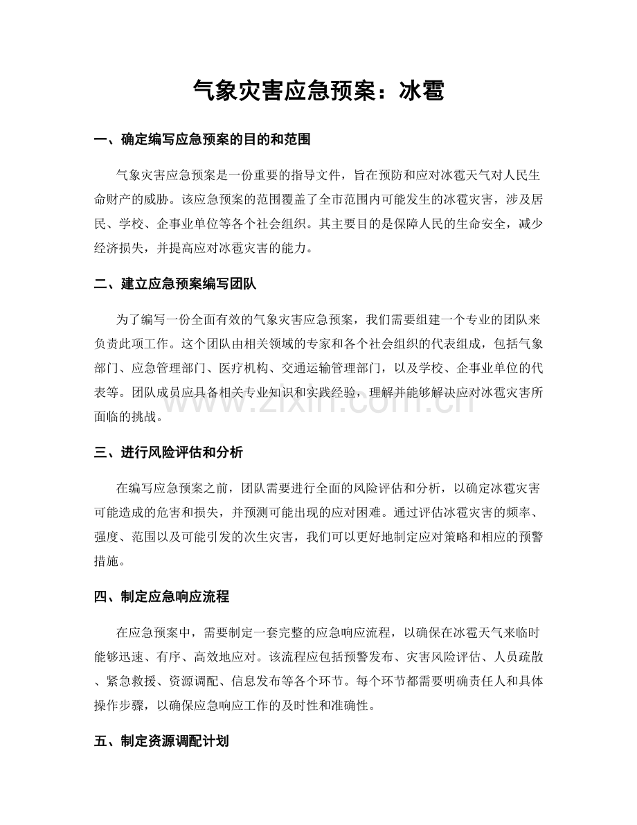 气象灾害应急预案：冰雹.docx_第1页