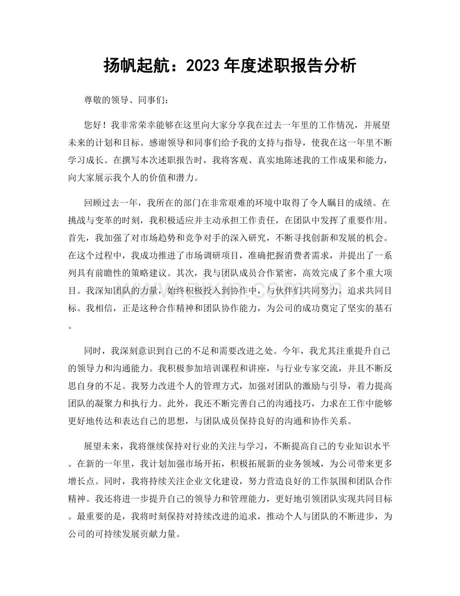 扬帆起航：2023年度述职报告分析.docx_第1页