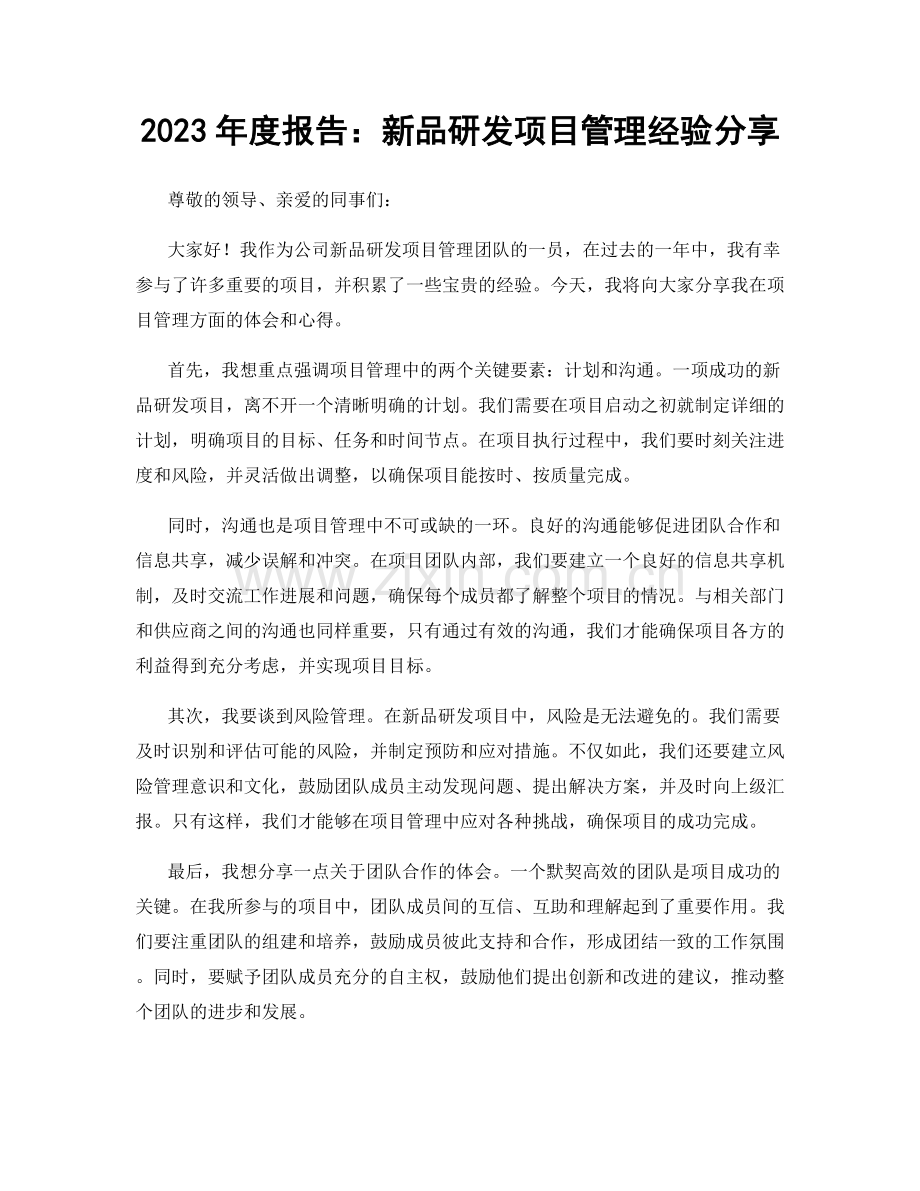 2023年度报告：新品研发项目管理经验分享.docx_第1页