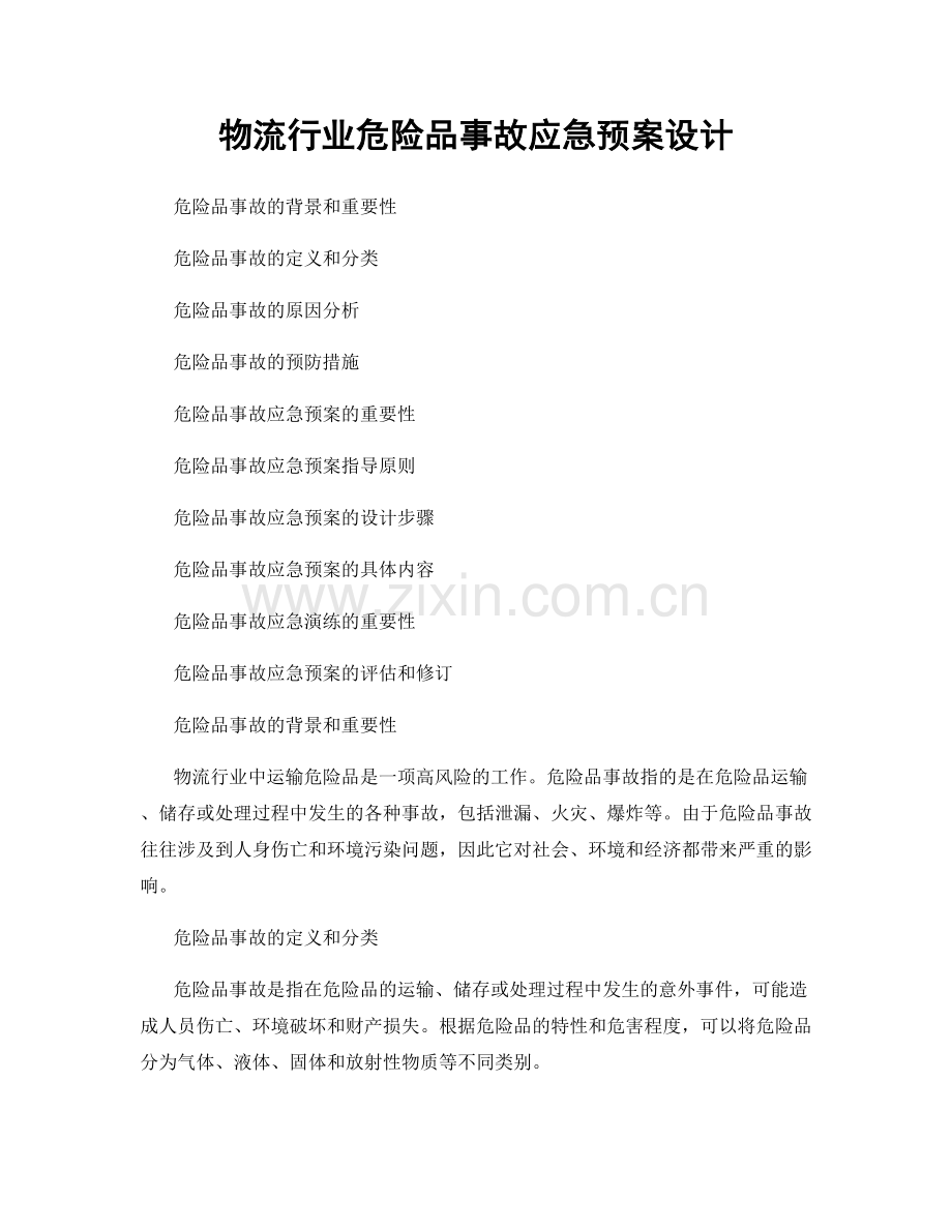 物流行业危险品事故应急预案设计.docx_第1页