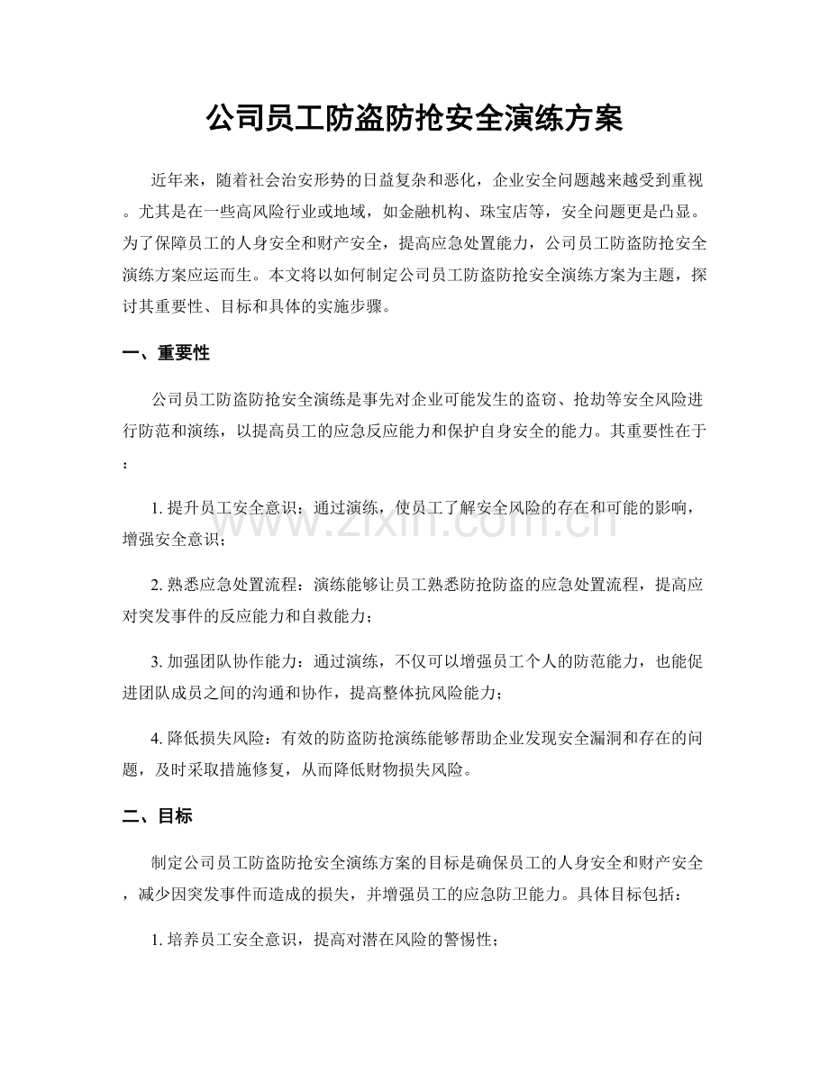 公司员工防盗防抢安全演练方案.docx_第1页