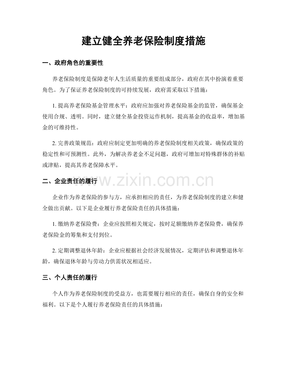 建立健全养老保险制度措施.docx_第1页