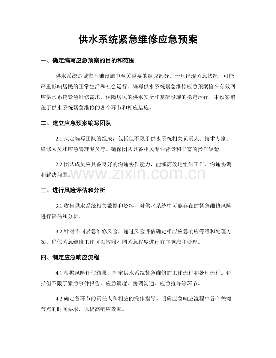 供水系统紧急维修应急预案.docx_第1页