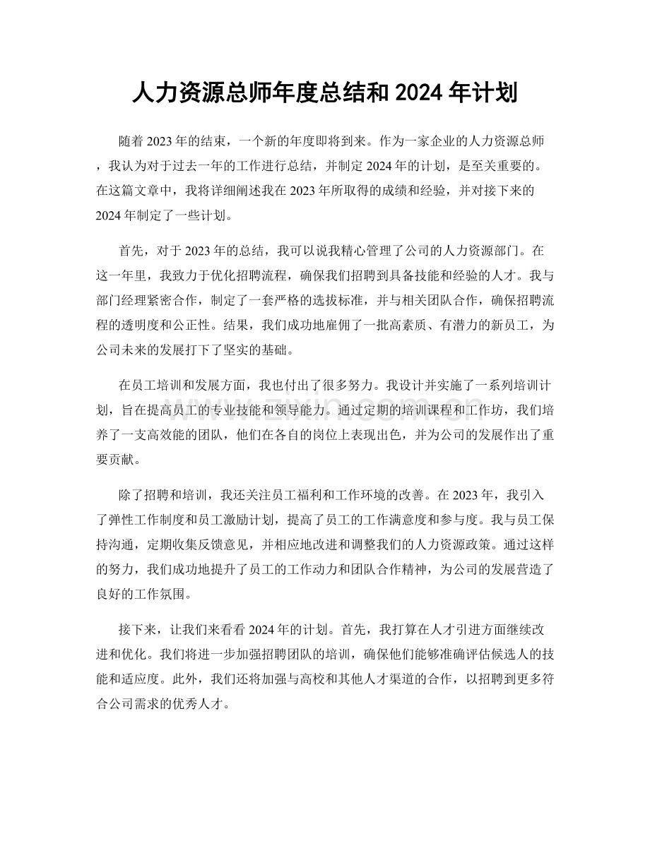 人力资源总师年度总结和2024年计划.docx_第1页