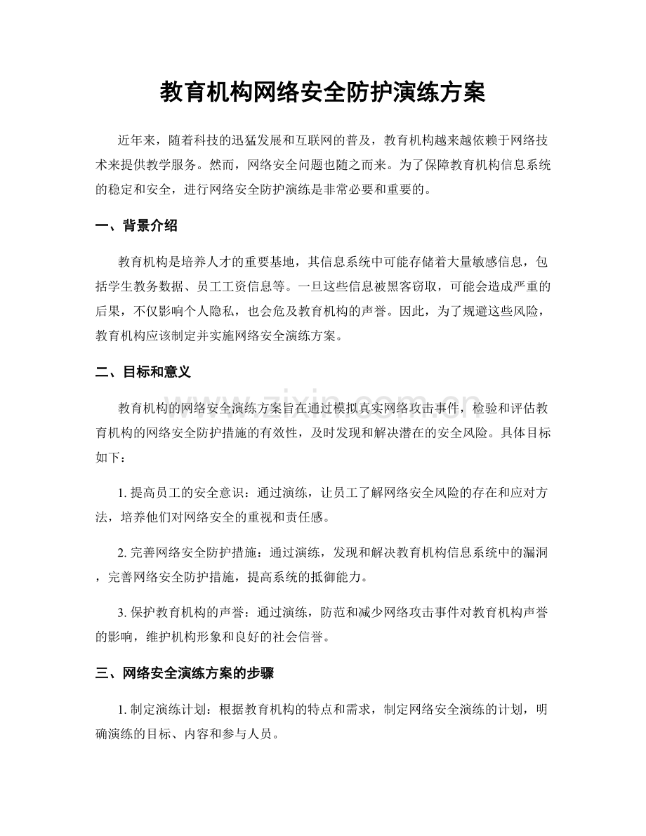 教育机构网络安全防护演练方案.docx_第1页