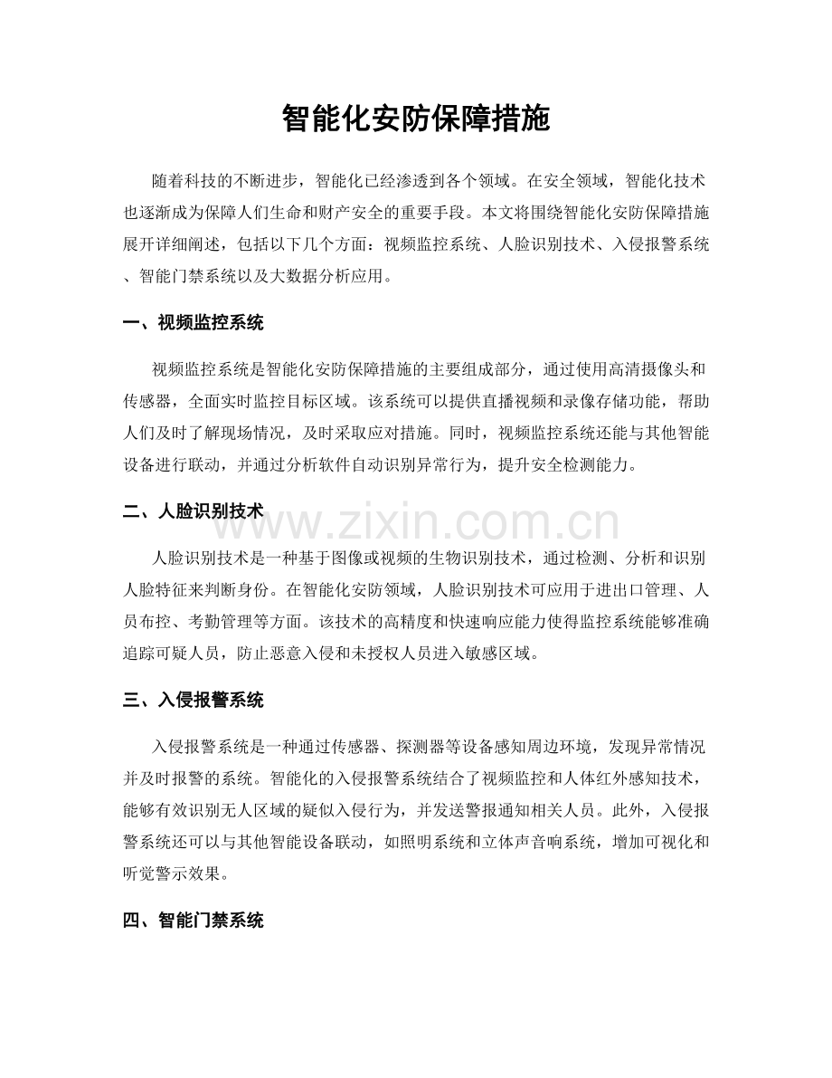 智能化安防保障措施.docx_第1页