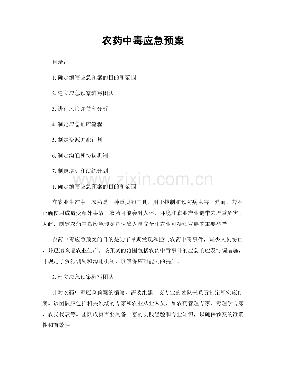 农药中毒应急预案.docx_第1页