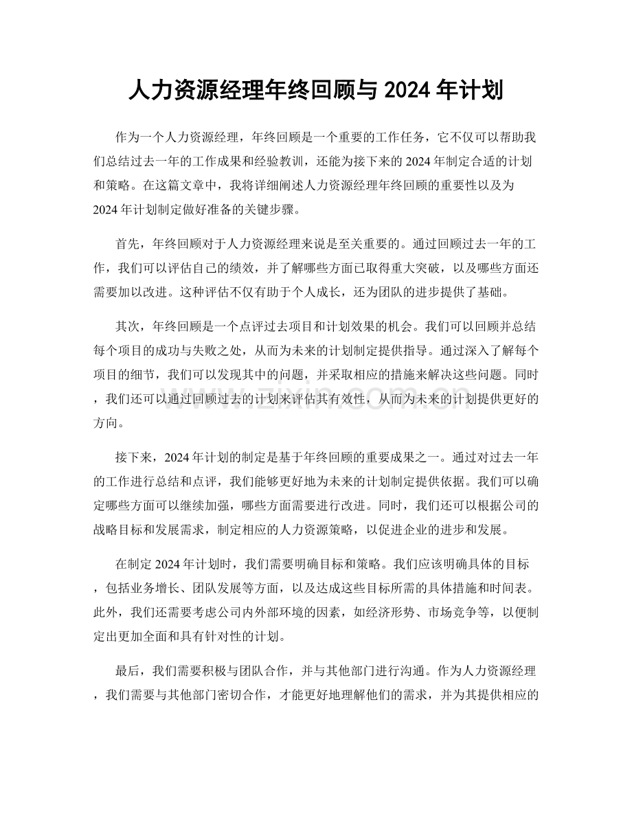 人力资源经理年终回顾与2024年计划.docx_第1页