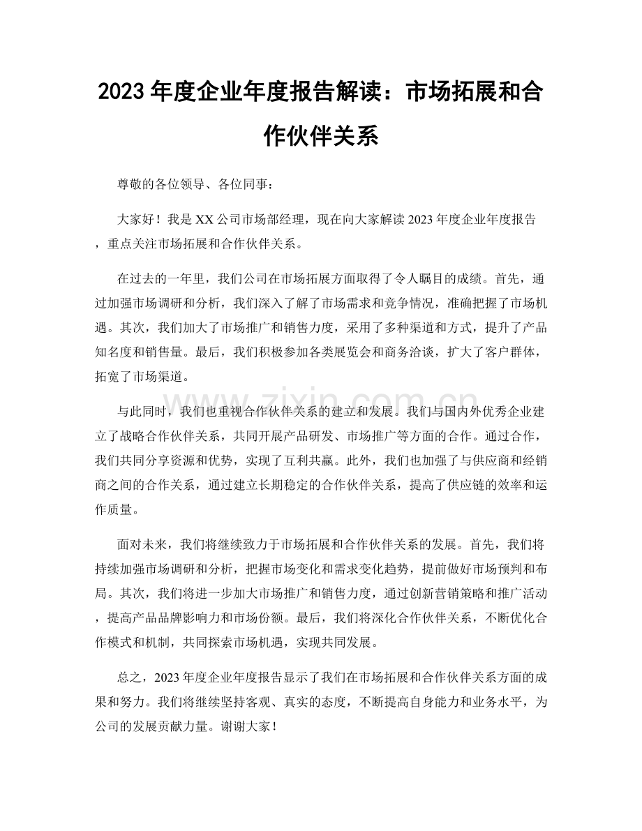 2023年度企业年度报告解读：市场拓展和合作伙伴关系.docx_第1页