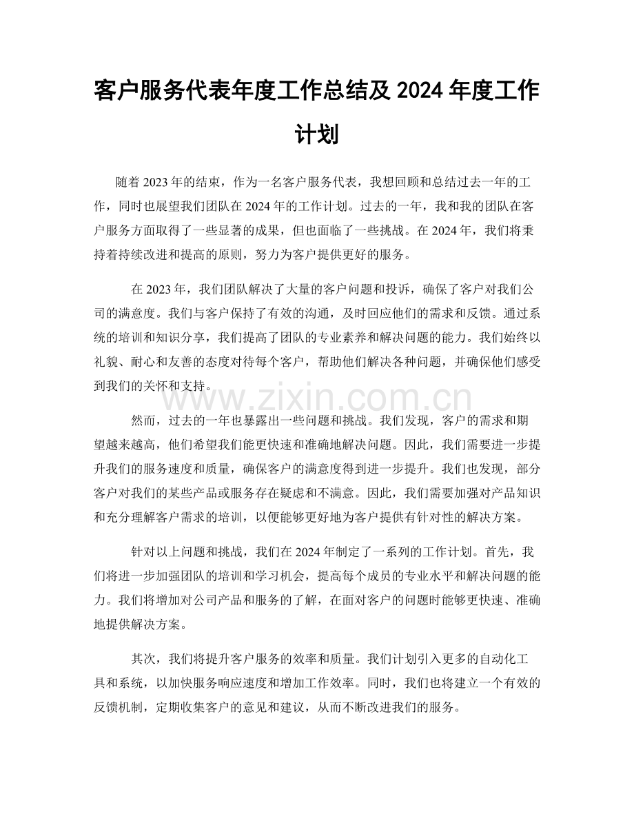 客户服务代表年度工作总结及2024年度工作计划.docx_第1页