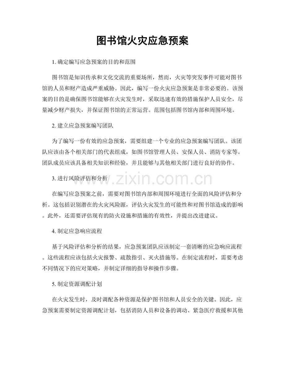 图书馆火灾应急预案.docx_第1页