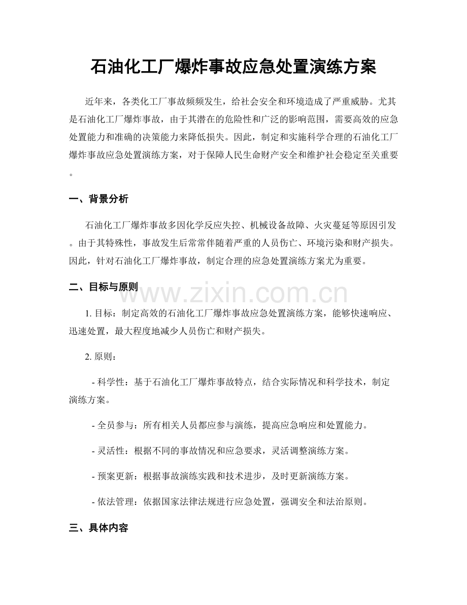 石油化工厂爆炸事故应急处置演练方案.docx_第1页