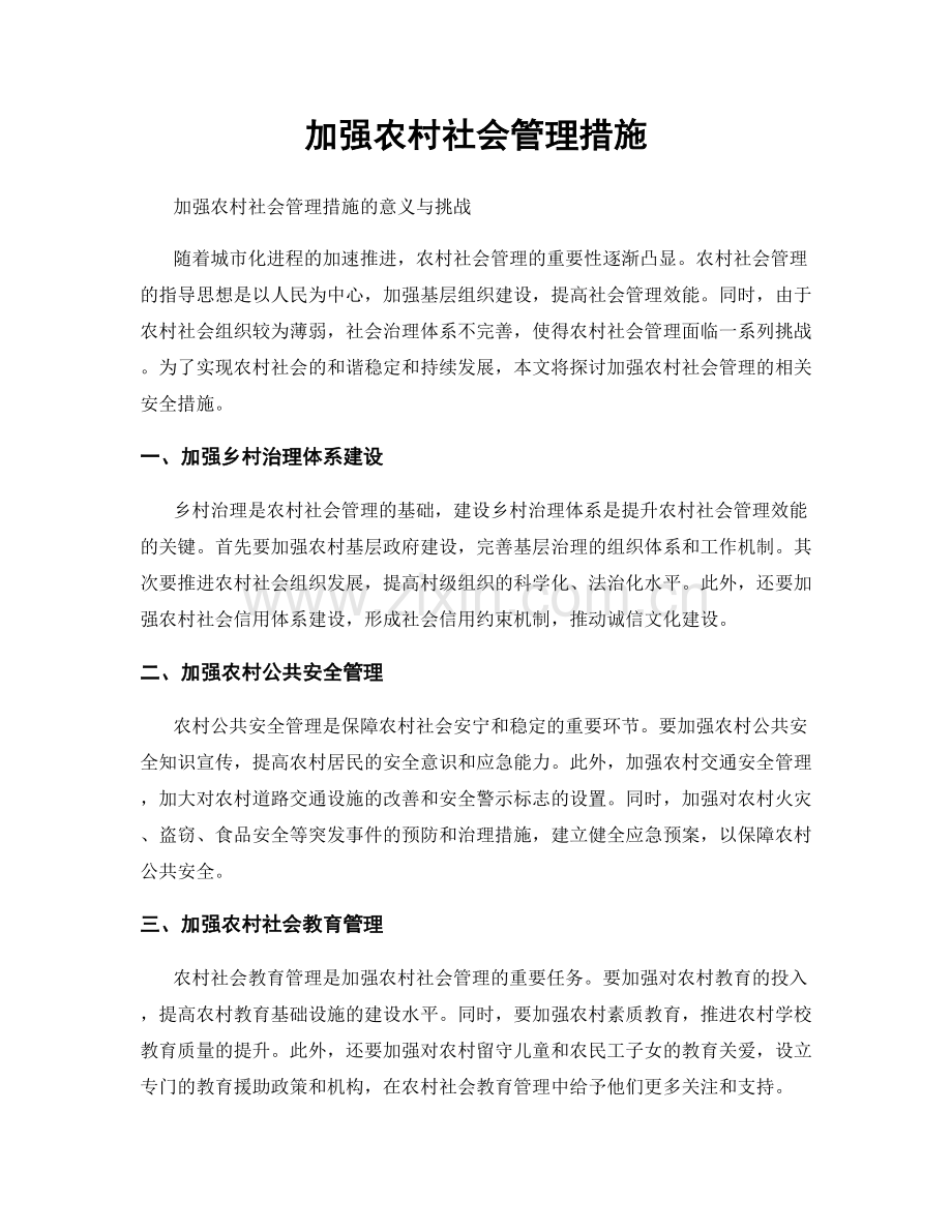 加强农村社会管理措施.docx_第1页