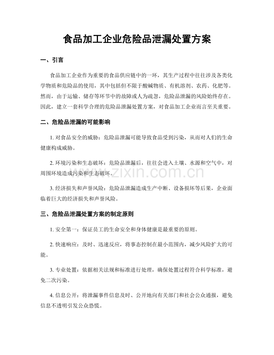 食品加工企业危险品泄漏处置方案.docx_第1页