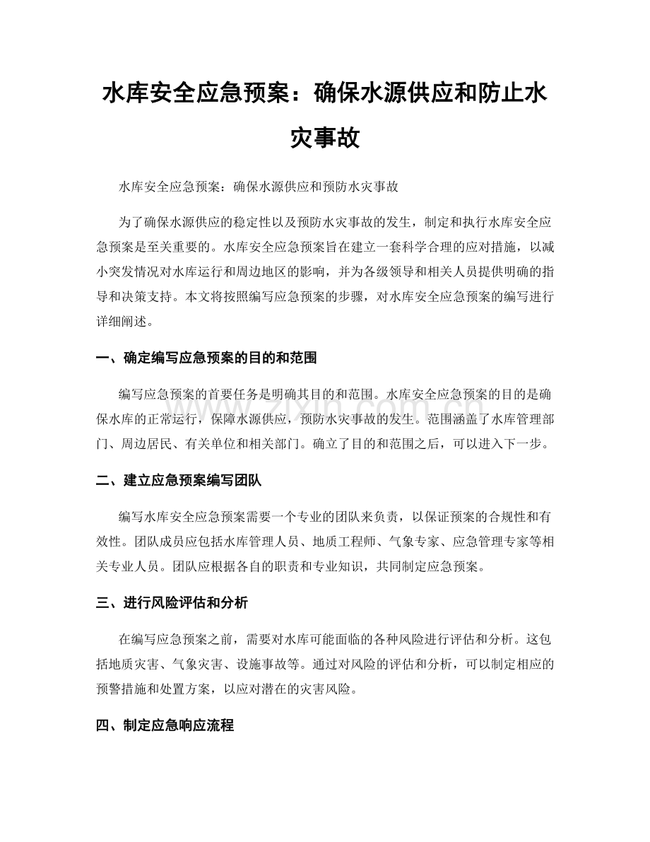 水库安全应急预案：确保水源供应和防止水灾事故.docx_第1页