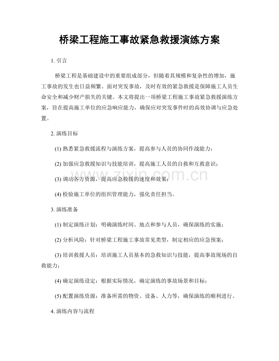 桥梁工程施工事故紧急救援演练方案.docx_第1页