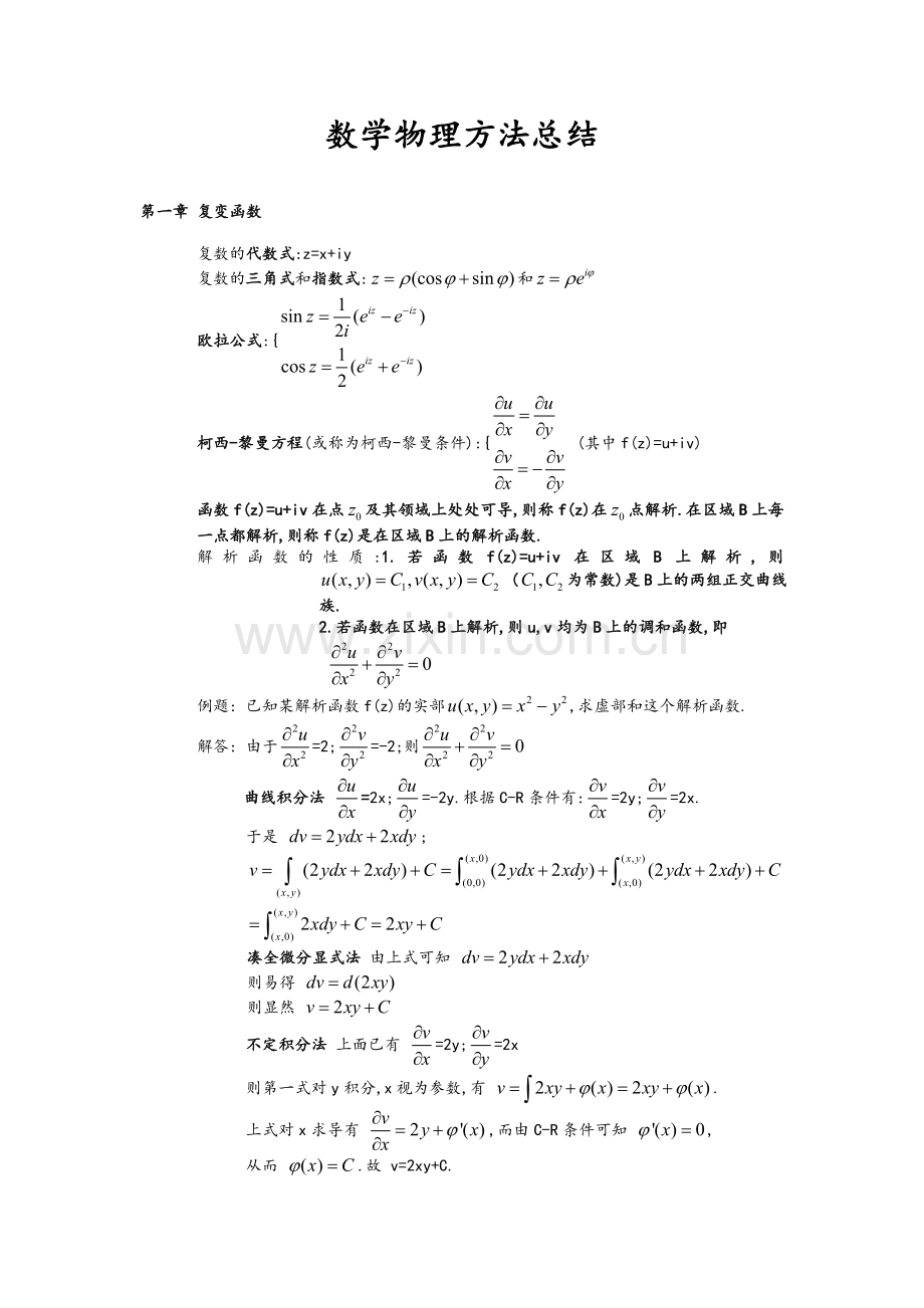 数学物理方法总结(改).doc_第1页