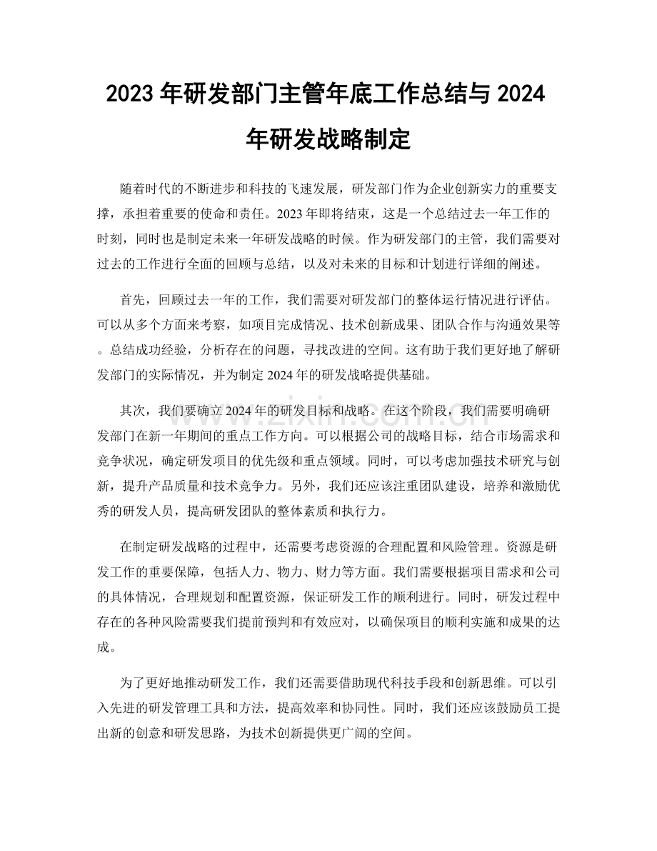 2023年研发部门主管年底工作总结与2024年研发战略制定.docx_第1页