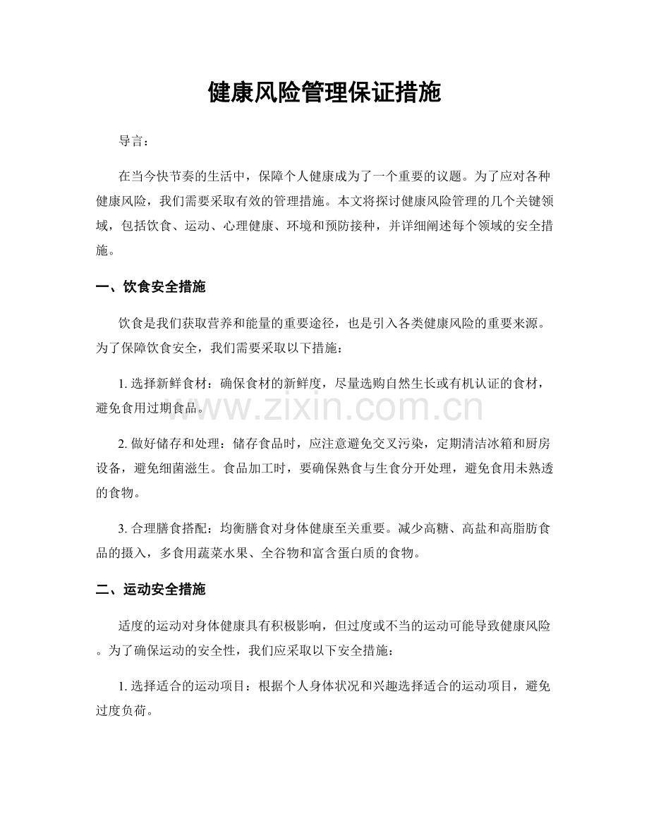 健康风险管理保证措施.docx_第1页