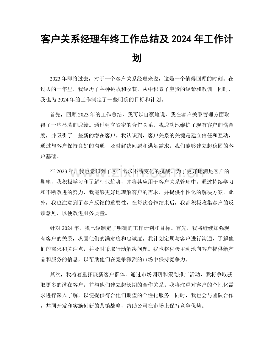 客户关系经理年终工作总结及2024年工作计划.docx_第1页