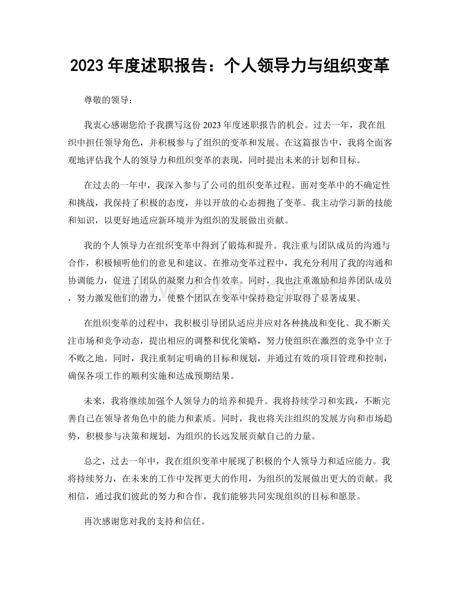 2023年度述职报告：个人领导力与组织变革.docx_第1页