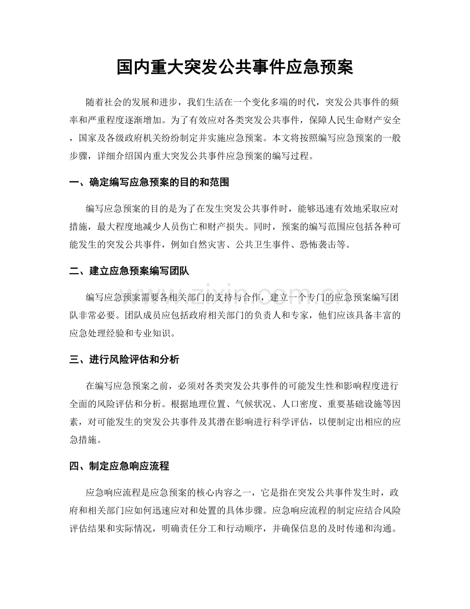 国内重大突发公共事件应急预案.docx_第1页