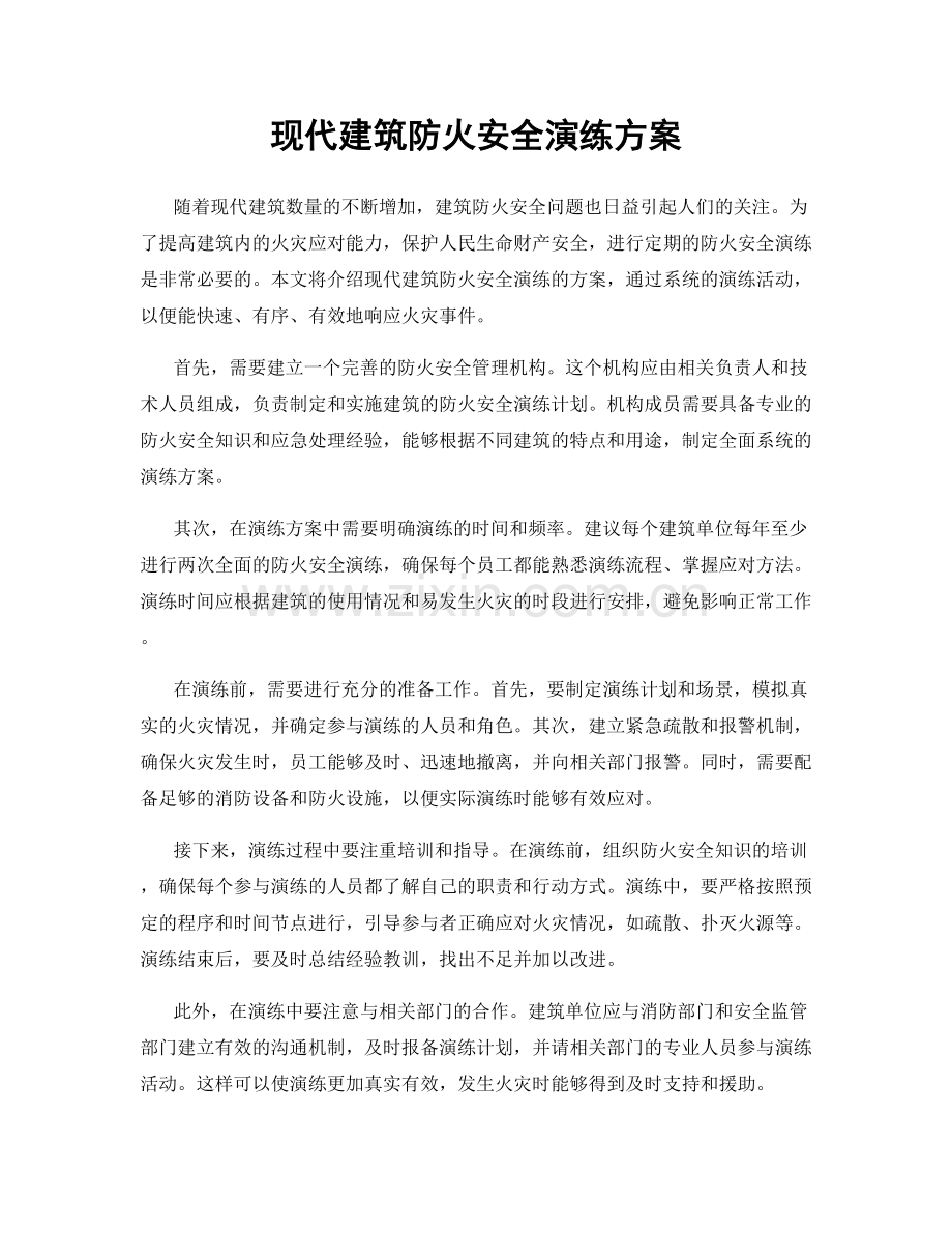 现代建筑防火安全演练方案.docx_第1页